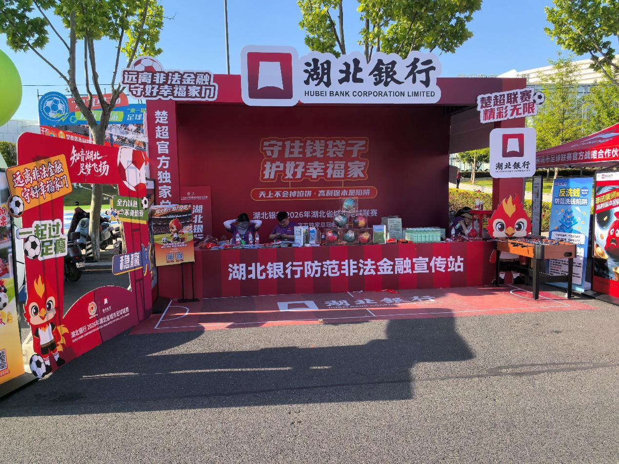 九游游戏中心-防非金融宣传火热融入“楚超”城市足球联赛